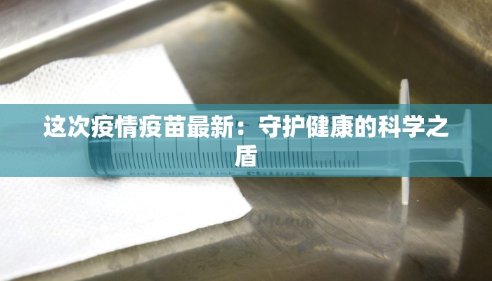 这次疫情疫苗最新：守护健康的科学之盾