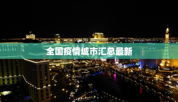 全国疫情城市汇总最新