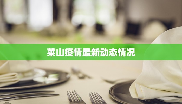 莱山疫情最新动态情况