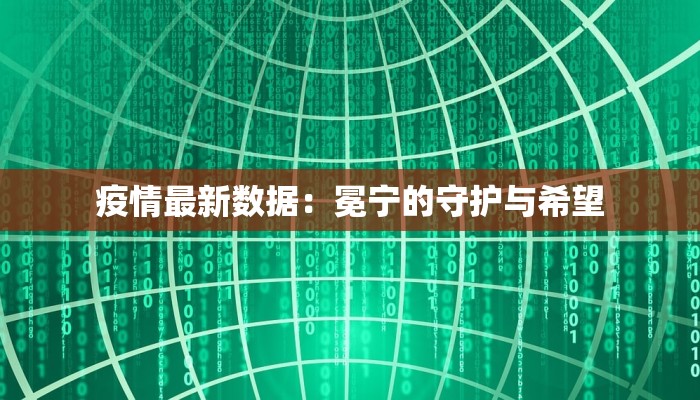 疫情最新数据：冕宁的守护与希望