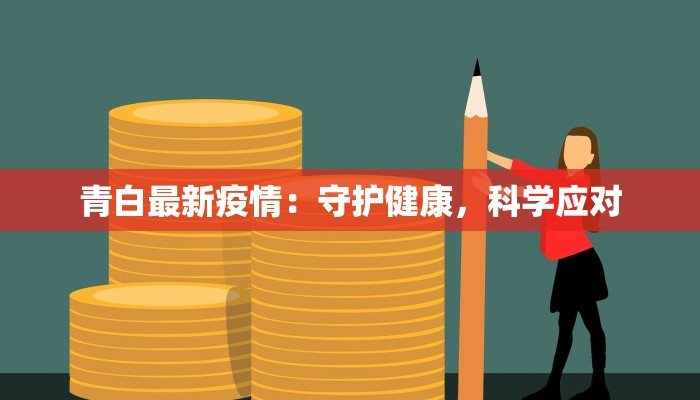青白最新疫情：守护健康，科学应对