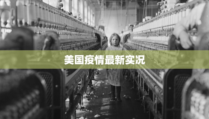 美国疫情最新实况