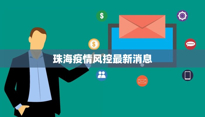 珠海疫情风控最新消息
