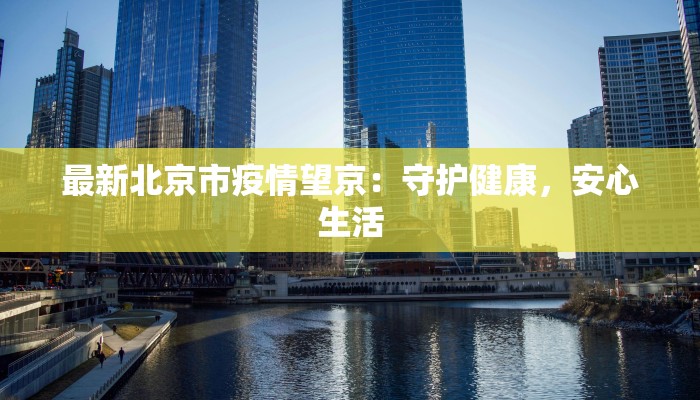 城阳区疫情最新信息：科学防控，共筑健康防线