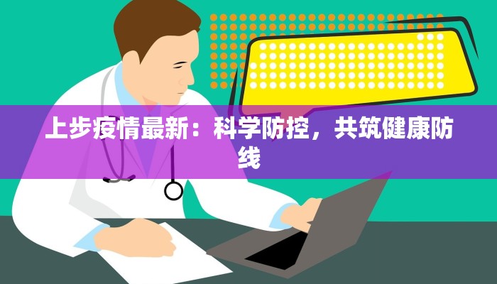 上步疫情最新：科学防控，共筑健康防线