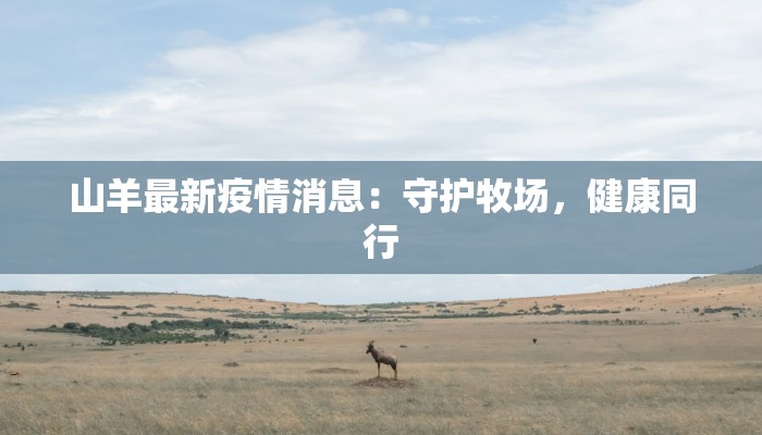 宽川最新疫情信息通知