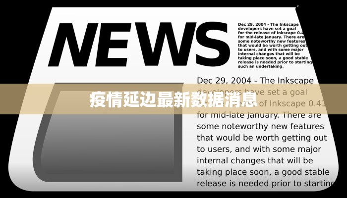 疫情延边最新数据消息