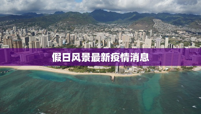 假日风景最新疫情消息