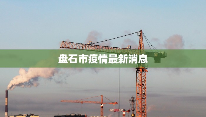 盘石市疫情最新消息