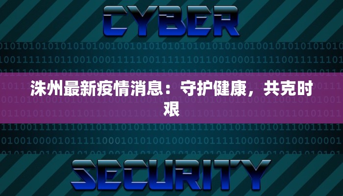 洙州最新疫情消息：守护健康，共克时艰