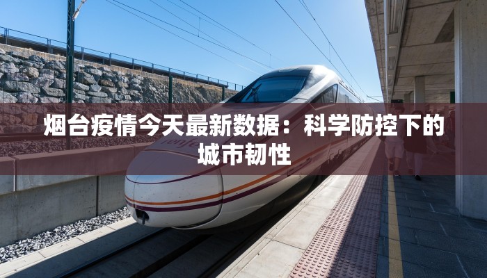 烟台疫情今天最新数据：科学防控下的城市韧性