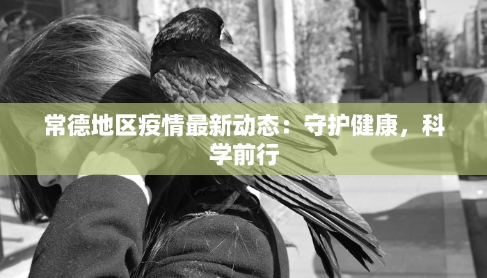 常德地区疫情最新动态：守护健康，科学前行