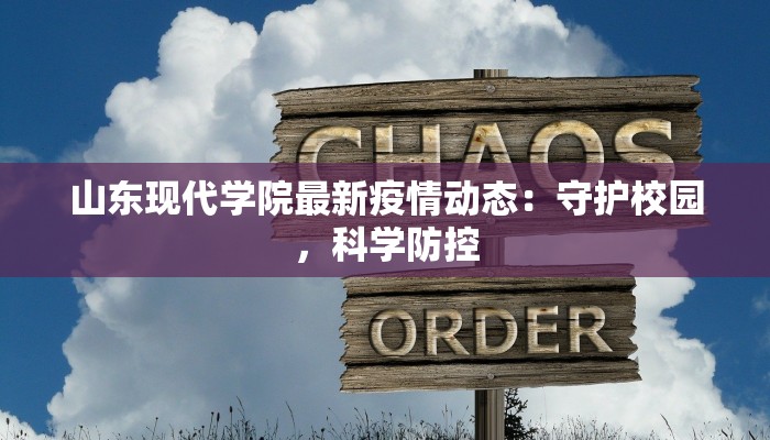 山东现代学院最新疫情动态：守护校园，科学防控