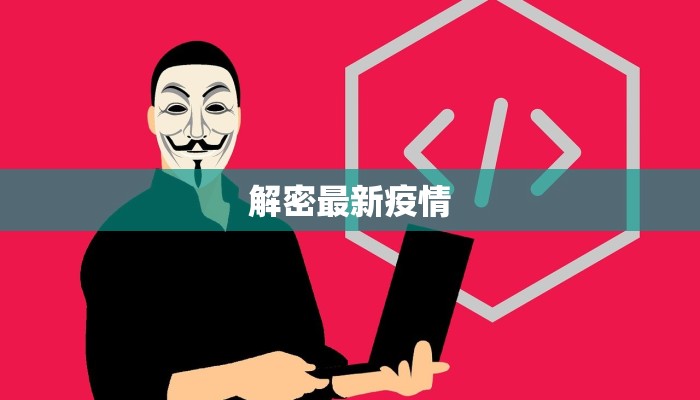 解密最新疫情