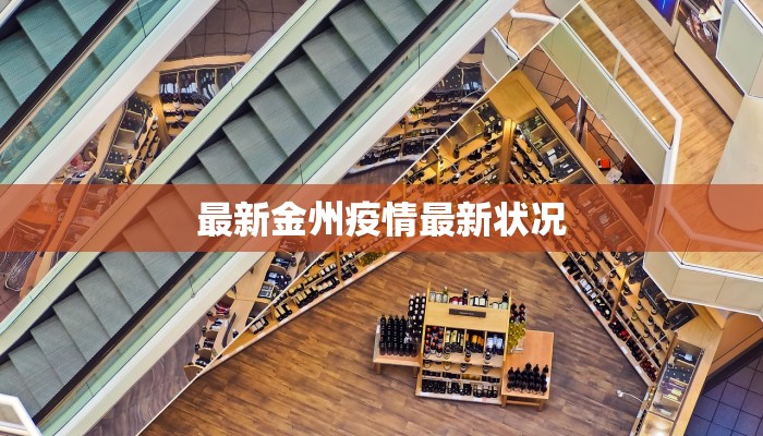 最新金州疫情最新状况