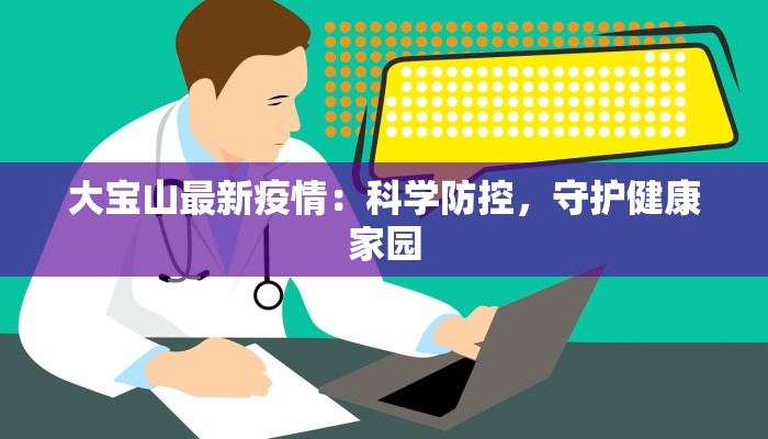 西宁最新通知今天疫情：守护健康，科学防控，共筑安全屏障