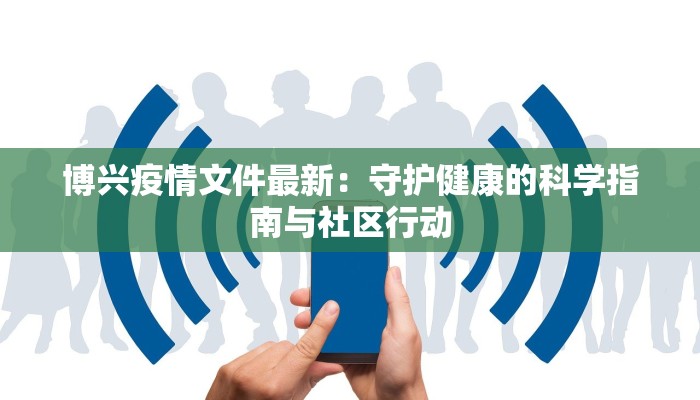 博兴疫情文件最新：守护健康的科学指南与社区行动