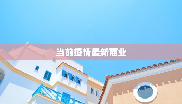 当前疫情最新商业