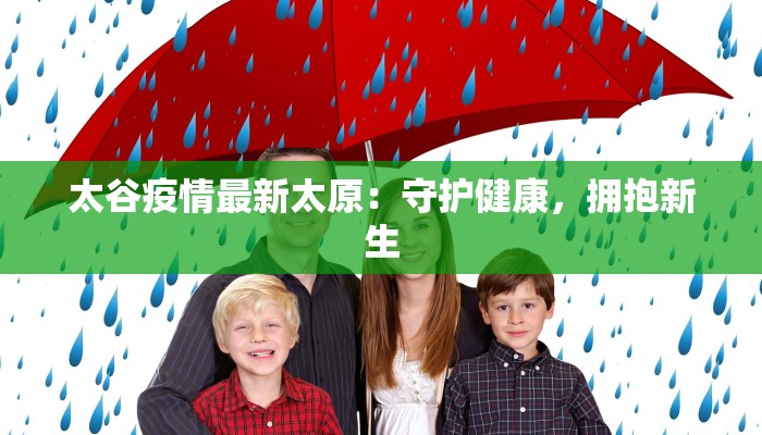 太谷疫情最新太原：守护健康，拥抱新生