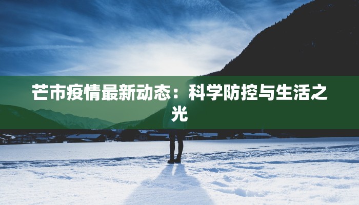 芒市疫情最新动态：科学防控与生活之光