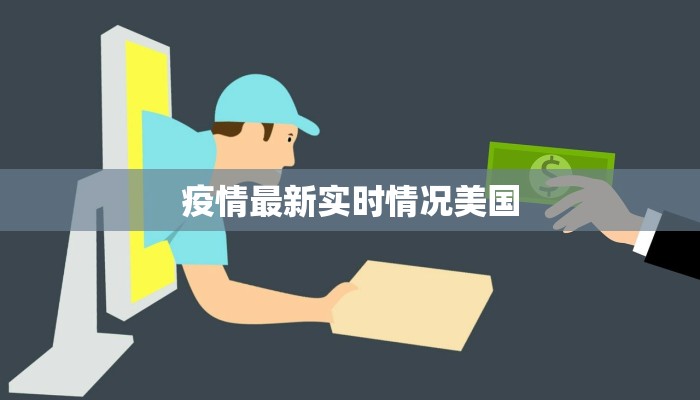 疫情最新实时情况美国