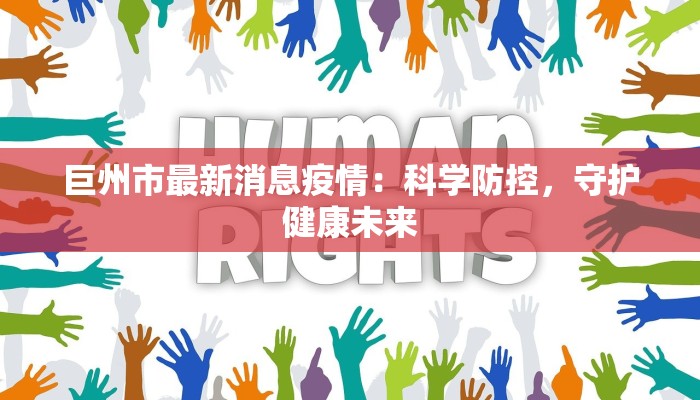宿州疫情最新泗县：守护家园的温暖力量