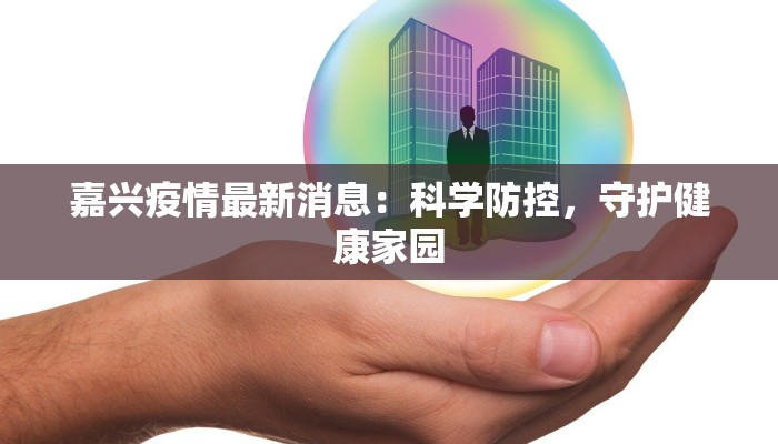 嘉兴疫情最新消息：科学防控，守护健康家园