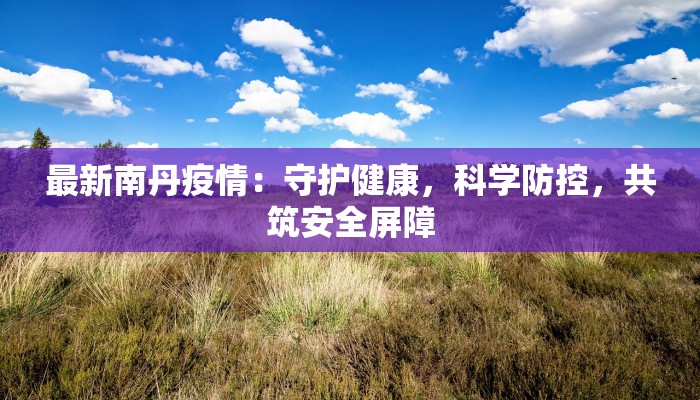 韩最新疫情通报：守护健康，科学防控新篇章