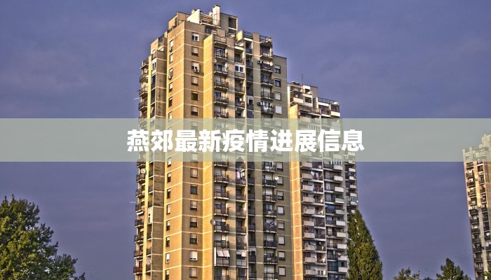 燕郊最新疫情进展信息