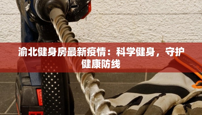 渝北健身房最新疫情：科学健身，守护健康防线