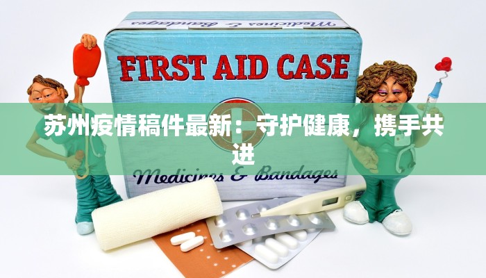 苏州疫情稿件最新：守护健康，携手共进
