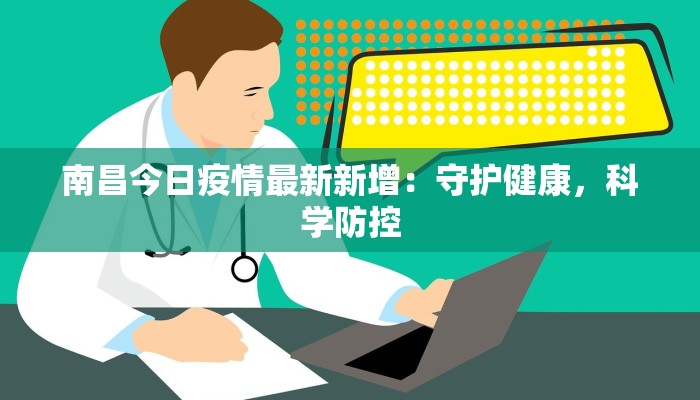 南昌今日疫情最新新增：守护健康，科学防控