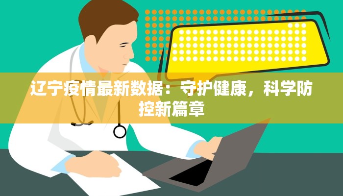 辽宁疫情最新数据：守护健康，科学防控新篇章