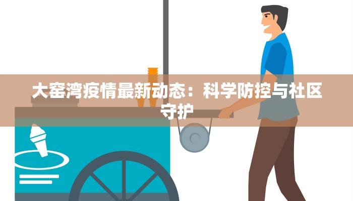 大窑湾疫情最新动态：科学防控与社区守护