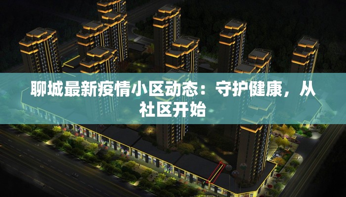 聊城最新疫情小区动态：守护健康，从社区开始
