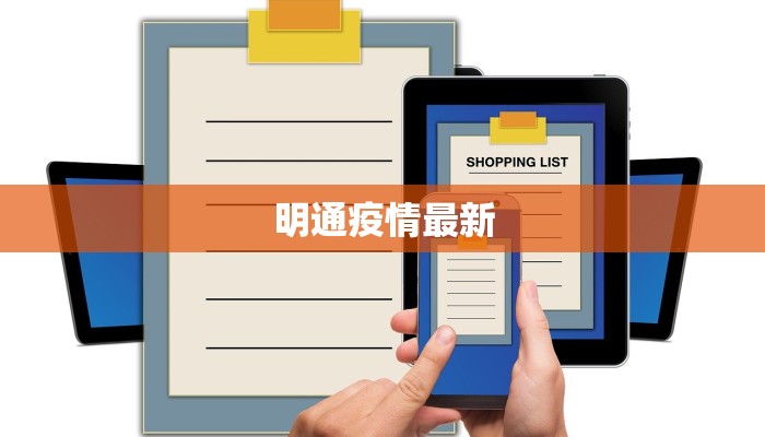 明通疫情最新