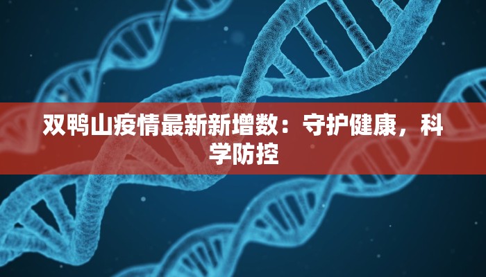 双鸭山疫情最新新增数：守护健康，科学防控