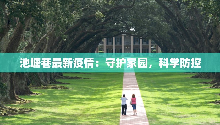 池塘巷最新疫情：守护家园，科学防控