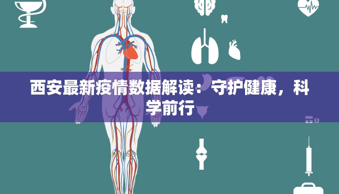西安最新疫情数据解读：守护健康，科学前行
