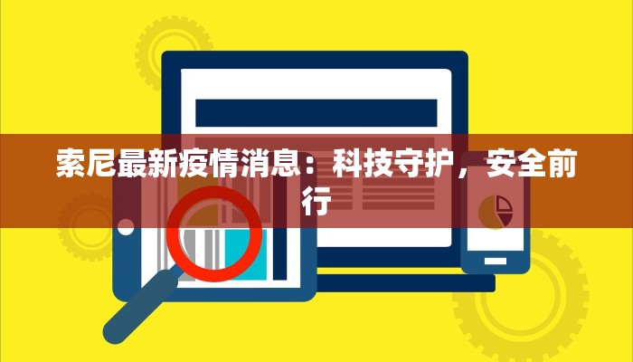 索尼最新疫情消息：科技守护，安全前行