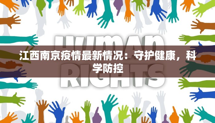 江西南京疫情最新情况：守护健康，科学防控