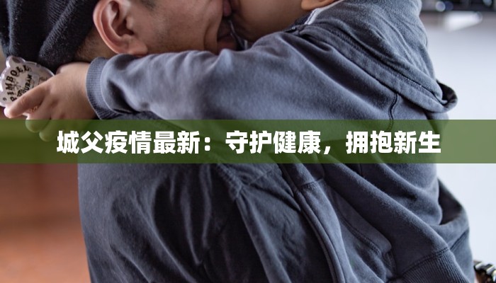 城父疫情最新：守护健康，拥抱新生