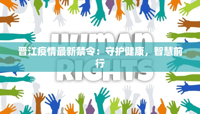 晋江疫情最新禁令：守护健康，智慧前行
