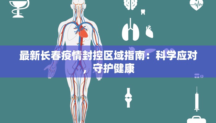 最新长春疫情封控区域指南：科学应对，守护健康
