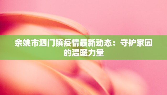 余姚市泗门镇疫情最新动态：守护家园的温暖力量