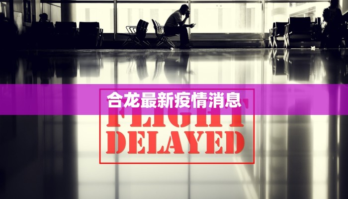 合龙最新疫情消息