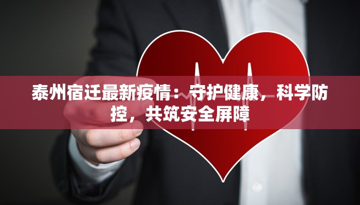 泰州宿迁最新疫情：守护健康，科学防控，共筑安全屏障