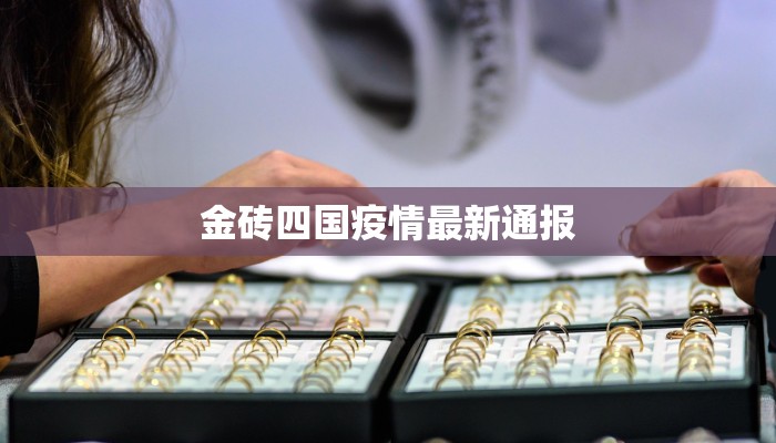 金砖四国疫情最新通报