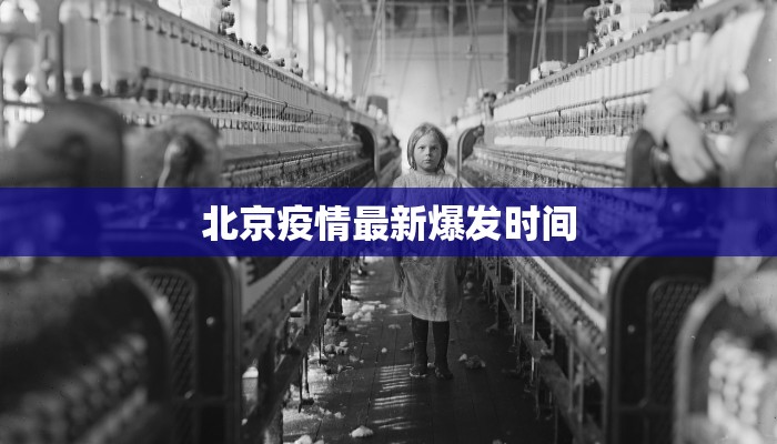 北京疫情最新爆发时间