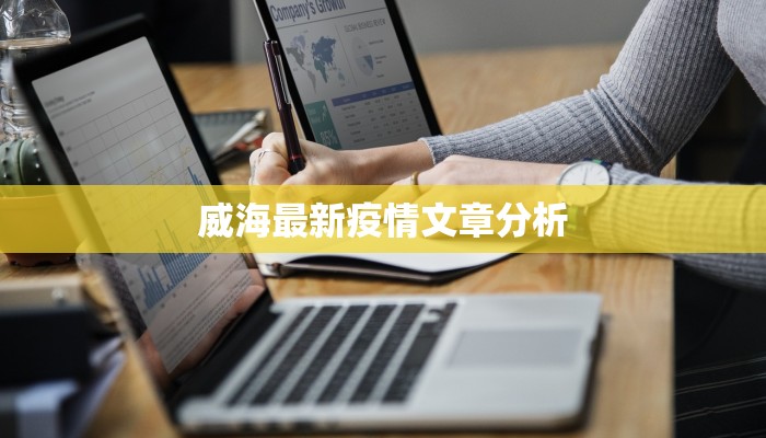 威海最新疫情文章分析